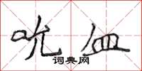 侯登峰吮血楷书怎么写