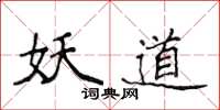 侯登峰妖道楷书怎么写