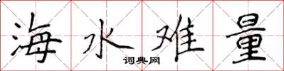 侯登峰海水难量楷书怎么写