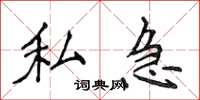 侯登峰私急楷书怎么写