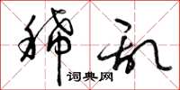曾庆福稀乱草书怎么写
