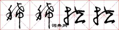 曾庆福稀稀拉拉草书怎么写