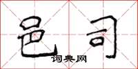 侯登峰邑司楷书怎么写