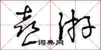 曾庆福喜游草书怎么写