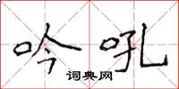 侯登峰吟吼楷书怎么写