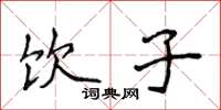 侯登峰饮子楷书怎么写