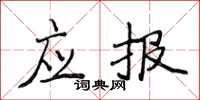 侯登峰应报楷书怎么写