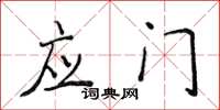 侯登峰应门楷书怎么写