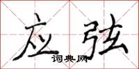侯登峰应弦楷书怎么写