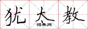 侯登峰犹太教楷书怎么写