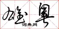 曾庆福雄奥草书怎么写