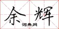 侯登峰余辉楷书怎么写