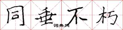 侯登峰同垂不朽楷书怎么写
