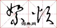 曾庆福絮烦草书怎么写