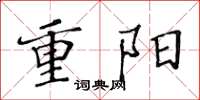 黄华生重阳楷书怎么写