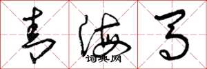 曾庆福青海马草书怎么写