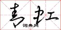 曾庆福青虹草书怎么写