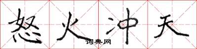 侯登峰怒火冲天楷书怎么写