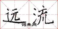 侯登峰远流楷书怎么写