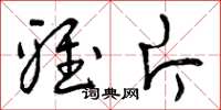 曾庆福雅片草书怎么写