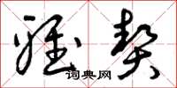 曾庆福雅契草书怎么写