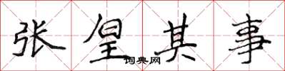 侯登峰张皇其事楷书怎么写
