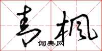 曾庆福青枫草书怎么写