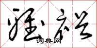 曾庆福雅裕草书怎么写