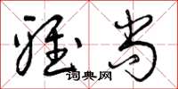 曾庆福雅尚草书怎么写