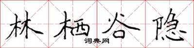 侯登峰林栖谷隐楷书怎么写