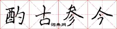 侯登峰酌古参今楷书怎么写