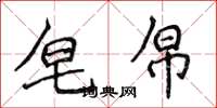 侯登峰皂帛楷书怎么写