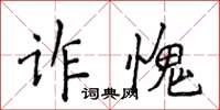侯登峰诈愧楷书怎么写