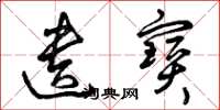 曾庆福遗宝草书怎么写