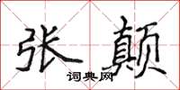 侯登峰张颠楷书怎么写
