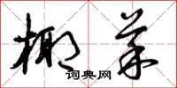 曾庆福椰菜草书怎么写