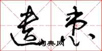 曾庆福遗患草书怎么写
