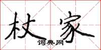 侯登峰杖家楷书怎么写