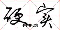 曾庆福硬实草书怎么写