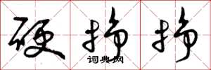 曾庆福硬挣挣草书怎么写