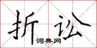 侯登峰折讼楷书怎么写