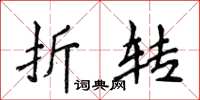 侯登峰折转楷书怎么写
