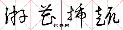 曾庆福游花插趣草书怎么写