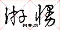 曾庆福游慢草书怎么写