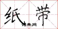 侯登峰纸带楷书怎么写