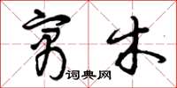 曾庆福寓木草书怎么写