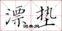 黄华生漂垫楷书怎么写