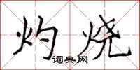 侯登峰灼烧楷书怎么写