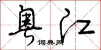 曾庆福粤江草书怎么写
