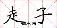 侯登峰走子楷书怎么写